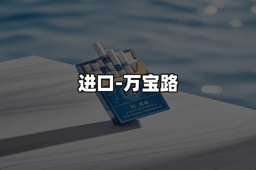 万宝路